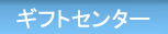 ギフトセンター