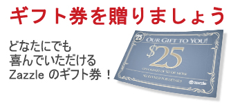 Zazzleギフト券