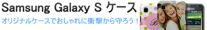 Samsung Galaxy S ケース