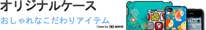 iPhone と iPad ケース