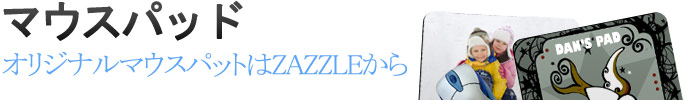 オリジナルマウスパッド